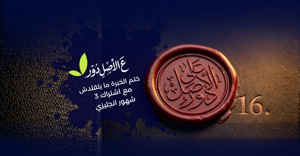 اشتراك 3 شهور انجليزي